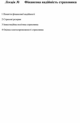 Обложка для материала Лекція №      Фінансова надійність страховика