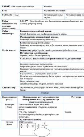 Қызықты  математика,  сабақ жоспары