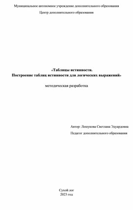 Таблицы истинности.  Построение таблиц истинности для логических выражений