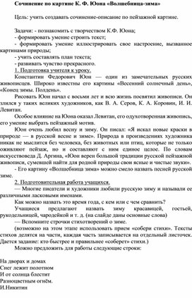 Конспект урока  сочинения - описания по картине Юона "Волшебница-зима"