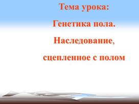 Презентация "Сцепленное наследование генов"