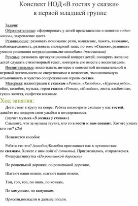 Конспект НОД «В гостях у сказки»  в первой младшей группе