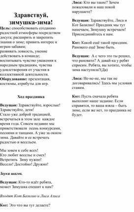 Обложка для материала Конкурсно-игровое мероприятие "Здравствуй, зимушка-зима!"