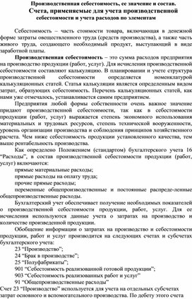 Обложка для материала Производственная себестоимость, ее значение и состав. Счета, применяемые для учета производственной  себестоимости и учета расходов по элементам