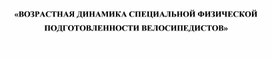 Обложка для материала «ВОЗРАСТНАЯ ДИНАМИКА СПЕЦИАЛЬНОЙ ФИЗИЧЕСКОЙ  ПОДГОТОВЛЕННОСТИ ВЕЛОСИПЕДИСТОВ»
