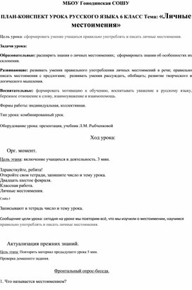 Открытый  урок по русскому  языку на тему : " Личные  местоимения"