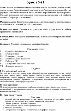 Обложка для материала Тема: Основні поняття математичної логіки: логічні константи, логічні змінні, логічні вирази. Логічні операції: кон’юнкція, диз’юнкція, заперечення. Логічні формули.