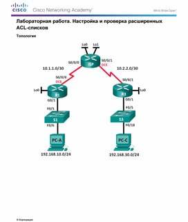 Обложка для материала Лабораторная работа. Настройка и проверка расширенных ACL-списков