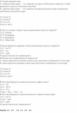 Обложка для материала Дефект массы. Энергия связи. Тест.