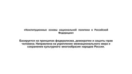 Обложка для материала «Конституционные основы национальной политики в Российской Федерации»