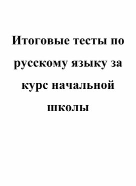 Итоговые тесты по русскому языку за курс начальной школы