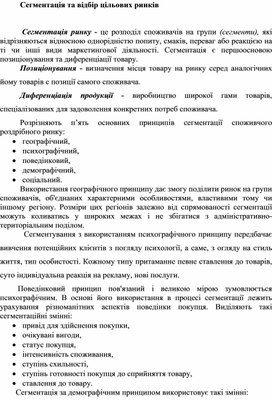 Обложка для материала Сегментація та відбір цільових ринків