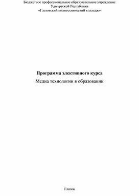 Программа элективного курса "Медиа технологии в образовании"