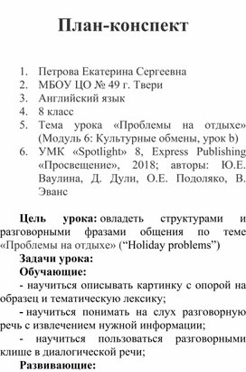 5.	Тема урока «Проблемы на отдыхе» (Модуль 6: Культурные обмены, урок b) 6.	УМК «Spotlight» 8, Express Publishing «Просвещение», 2018; авторы: Ю.Е. Ваулина, Д. Дули, О.Е. Подоляко, В. Эванс