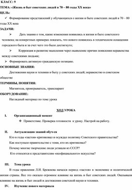 Конспект урока истории Отечества "Жизнь и быт советских людей в 70-е- начале 80-х годов XX века", 9 класс