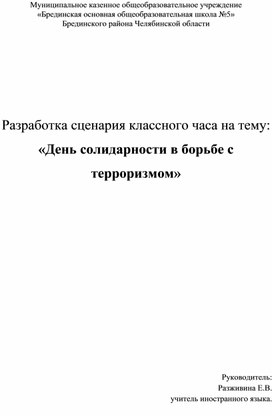 Обложка для материала Разработка сценария классного часа на тему: «День солидарности в борьбе с терроризмом»