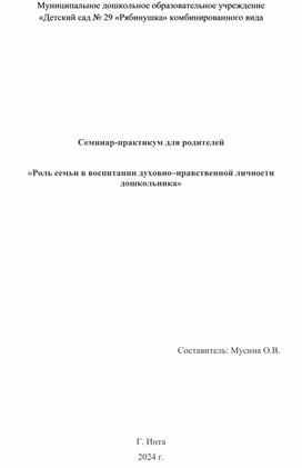 "Роль семьи в воспитании духовно-нравственной личности дошкольников"