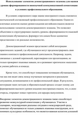 Использование элементов демонстрационного экзамена для оценки уровня сформированности иноязычной коммуникативной компетенции в условиях профессионального образования.