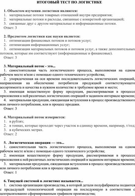 Обложка для материала Итоговый тест по Логистике