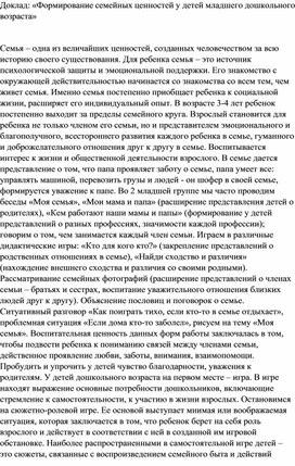 Обложка для материала Доклад «Формирование семейных ценностей у детей младшего дошкольного возраста»