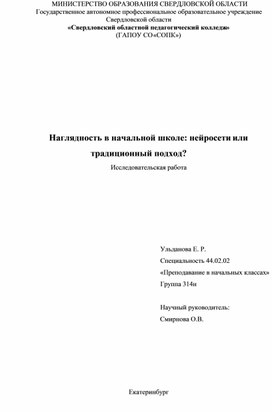 Обложка для материала Научно-практическая работа на тему "НАГЛЯДНОСТЬ В НАЧАЛЬНОЙ ШКОЛЕ: НЕЙРОСЕТИ ИЛИ ТРАДИЦИОННЫЙ ПОДХОД?"
