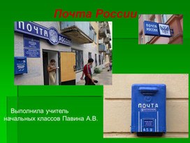 Обложка для материала дополнительный материал к уроке по теме почта