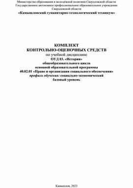 КОМПЛЕКТ  КОНТРОЛЬНО-ОЦЕНОЧНЫХ СРЕДСТВ  по учебной дисциплине  ОУД 03. «История» общеобразовательного цикла основной образовательной программы  40.02.01 «Право и организация социального обеспечения»