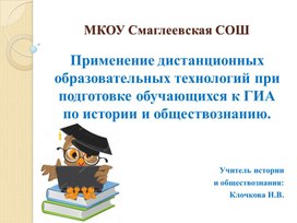 Применение дистанционных образовательных технологий при подготовке обучающихся к ГИА по истории и обществознанию.