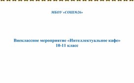 Внеклассное мероприятие «Интеллектуальное кафе» 10-11 класс