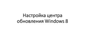 Обновление Windows 8