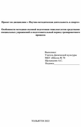 Особенности методики силовой подготовки тяжелоатлетов средствами специальных упражнений в подготовительный период тренировочного процесса