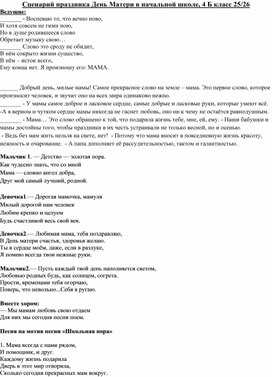 Обложка для материала Сценарий праздника День Матери в начальной школе