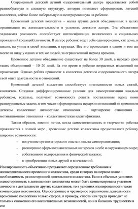 Особенности формирования временного детского коллектива в условиях детского оздоровительного лагеря