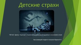 Обложка для материала Презентация к родительскому собранию на тему "Детские страхи"