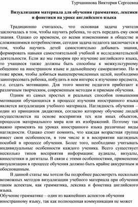 Визуализация материала для обучения грамматике, лексики и фонетики на уроке английского языка