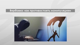 Презентация к профилактическому занятию по экстремизму для учащихся 9х классов на тему: Вербовка: как противостоять манипуляциям