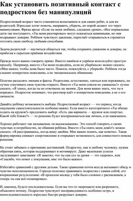 Обложка для материала Как установить позитивный контакт с подростком без манипуляций