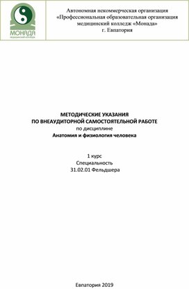 Самостоятельные работы для фельдшеров по анатомии и физиологии человека.