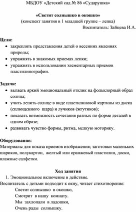 "Светит солнышко в окошко" ( конспект занятия в 1 мл.гр. - лепка)