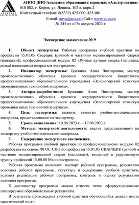 Обложка для материала Экспертное заключение Рабочая программа учебной практики по профессии 15.01.05 Сварщик (ручной и частично механизированной сварки (наплавки)), профессиональный модуль 02 «Ручная дуговая сварка (наплавка, резка) плавящимся покрытым электродом»