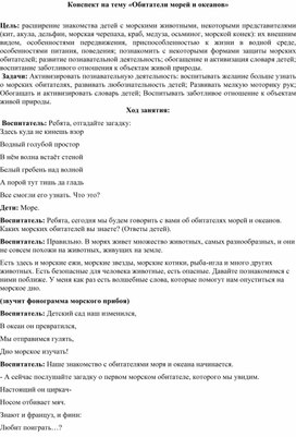 Обложка для материала Конспект занятия "Обитатели морей и океанов" с использованием технологии шестиугольное обучение