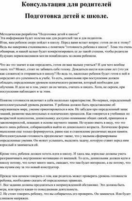 Обложка для материала Консультация для родителей Подготовка детей к школе.