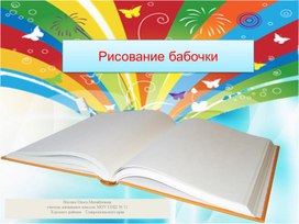 Обложка для материала Презентация к уроку рисования в 1классе по теме "Рисование бабочки"