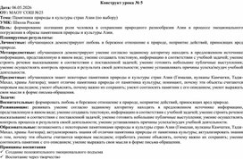 Обложка для материала Конструкт урока по Окружающему миру на тему: "Памятники природы и культуры Азии"