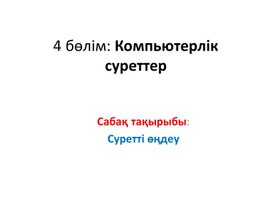 2Суретті өңдеу_1 сабақ_2 нұсқа_Презентация