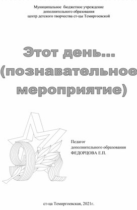 Познавательное мероприятие для дошкольников "Этот день..."