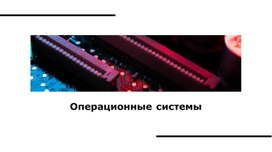 Презентация на тему "Операционные системы" 1-3 курс СПО