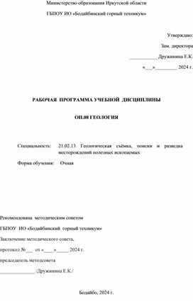 Рабочая программа по дисциплине ОП.08 Геология