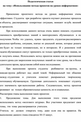 Педагогическая  статья " Использование метода проектов на уроках информатики"