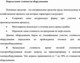 Обложка для материала Определение стоимости оборудования